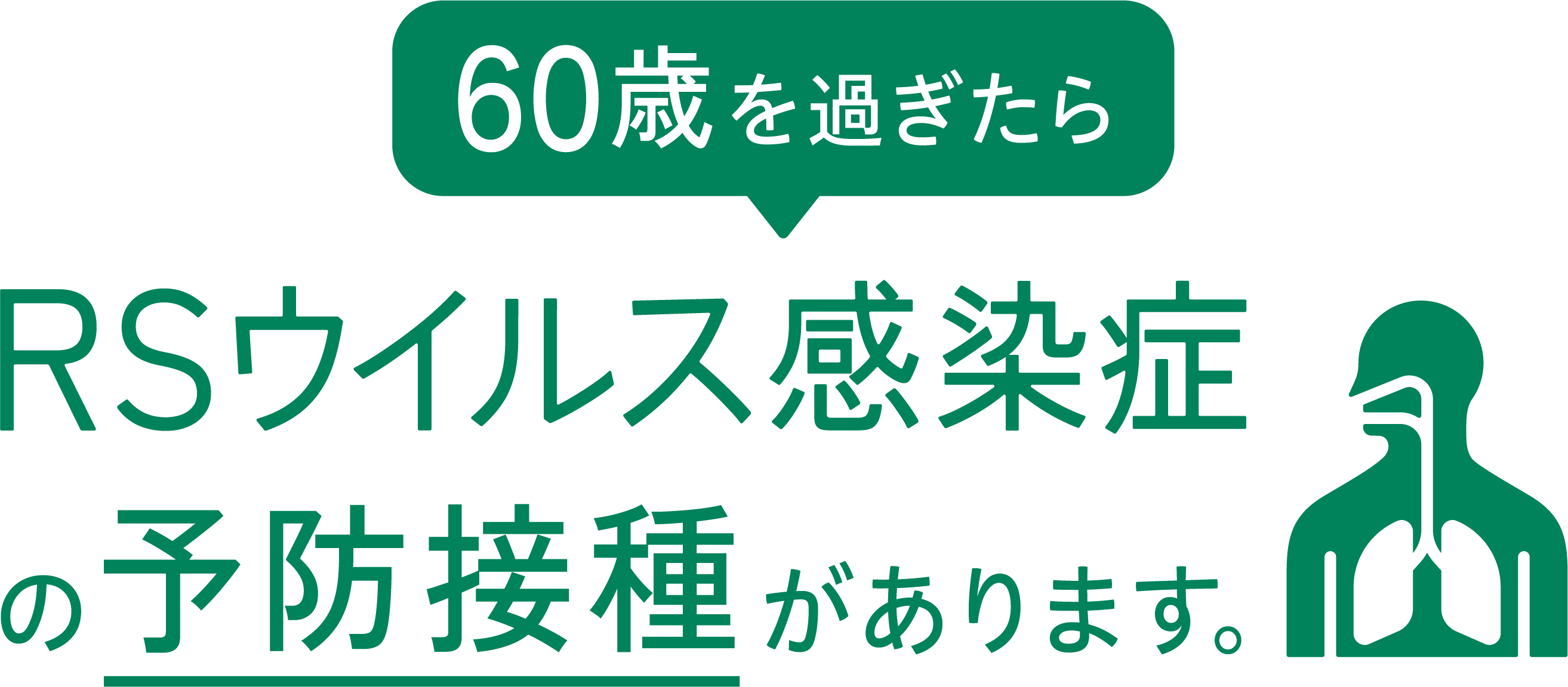 60歳を過ぎたらRSウイルス感染症の予防接種があります。